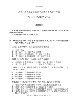 2024统计工作实务真题和答案