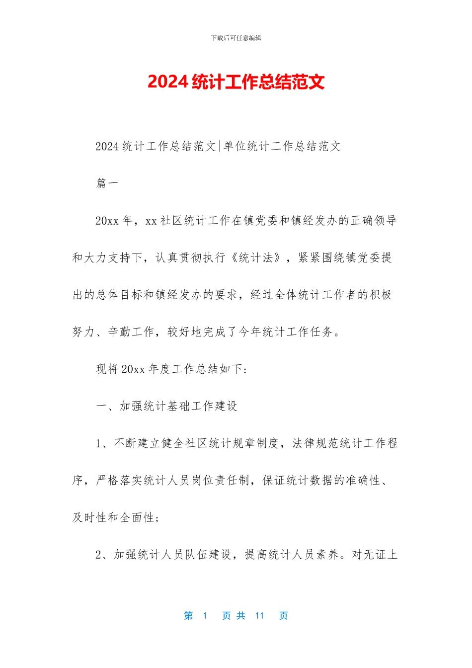 2024统计工作总结范文_第1页