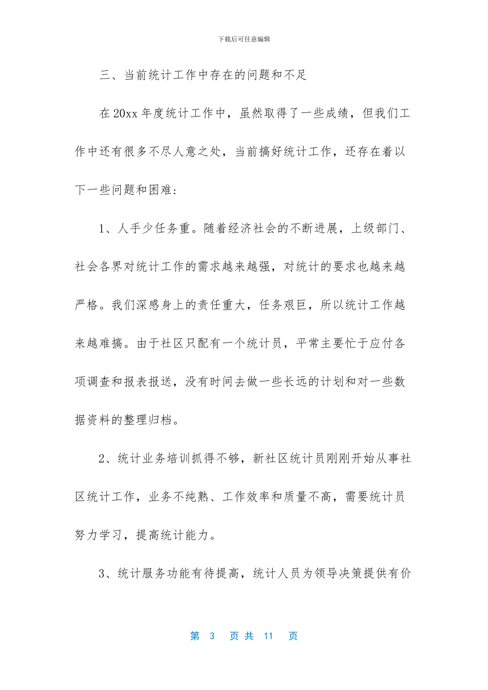 2024统计工作总结范文_第3页