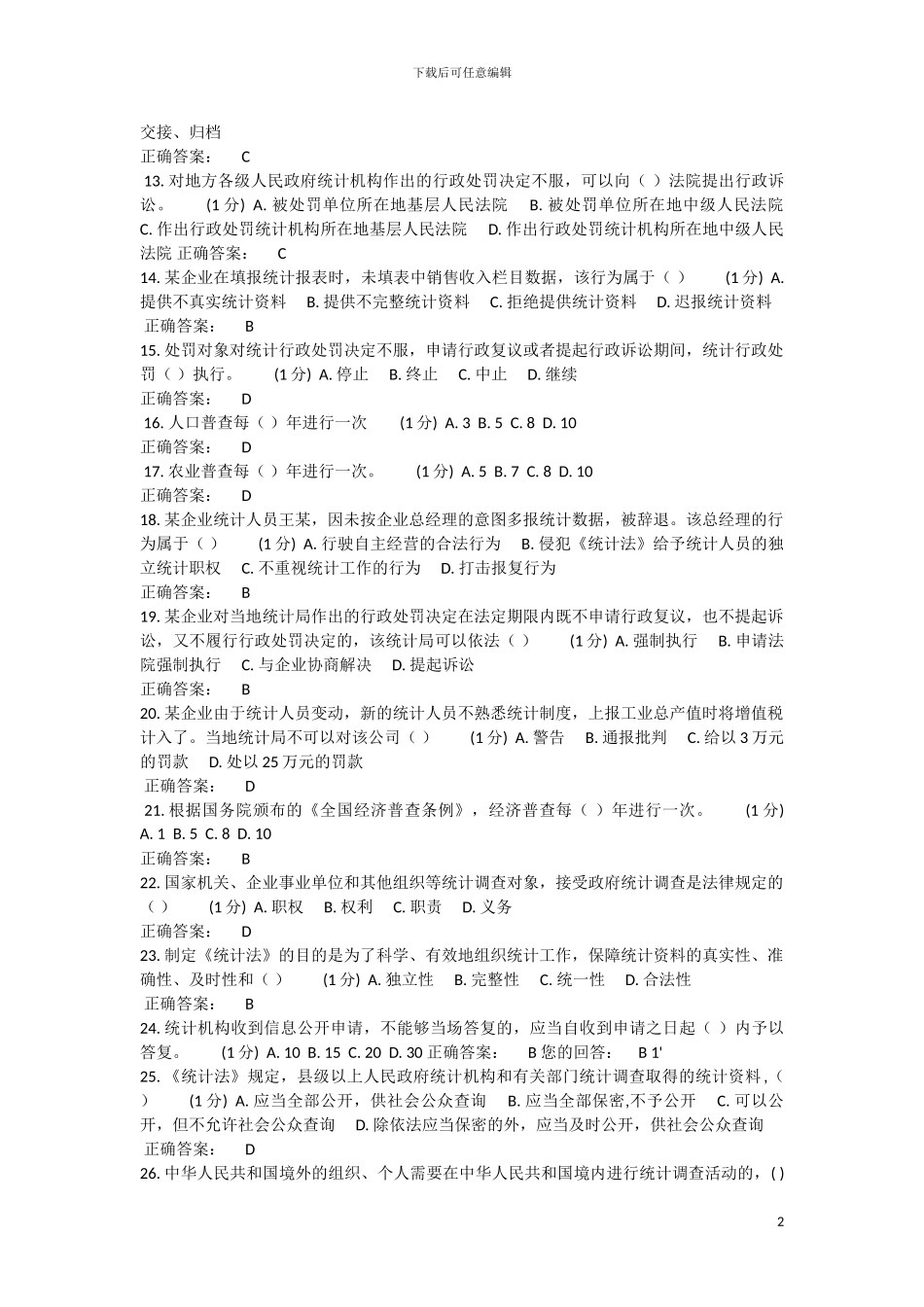 2024统计考试试题_第2页