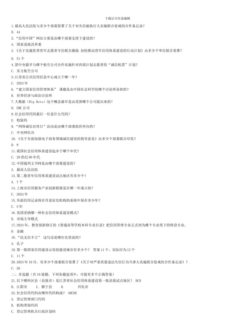 2024继续教育《社会信用体系与诚信建设读本》96分--德州-继续教育培训答案_第1页