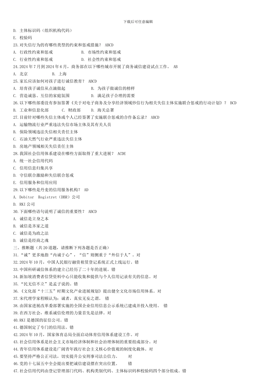 2024继续教育《社会信用体系与诚信建设读本》96分--德州-继续教育培训答案_第2页