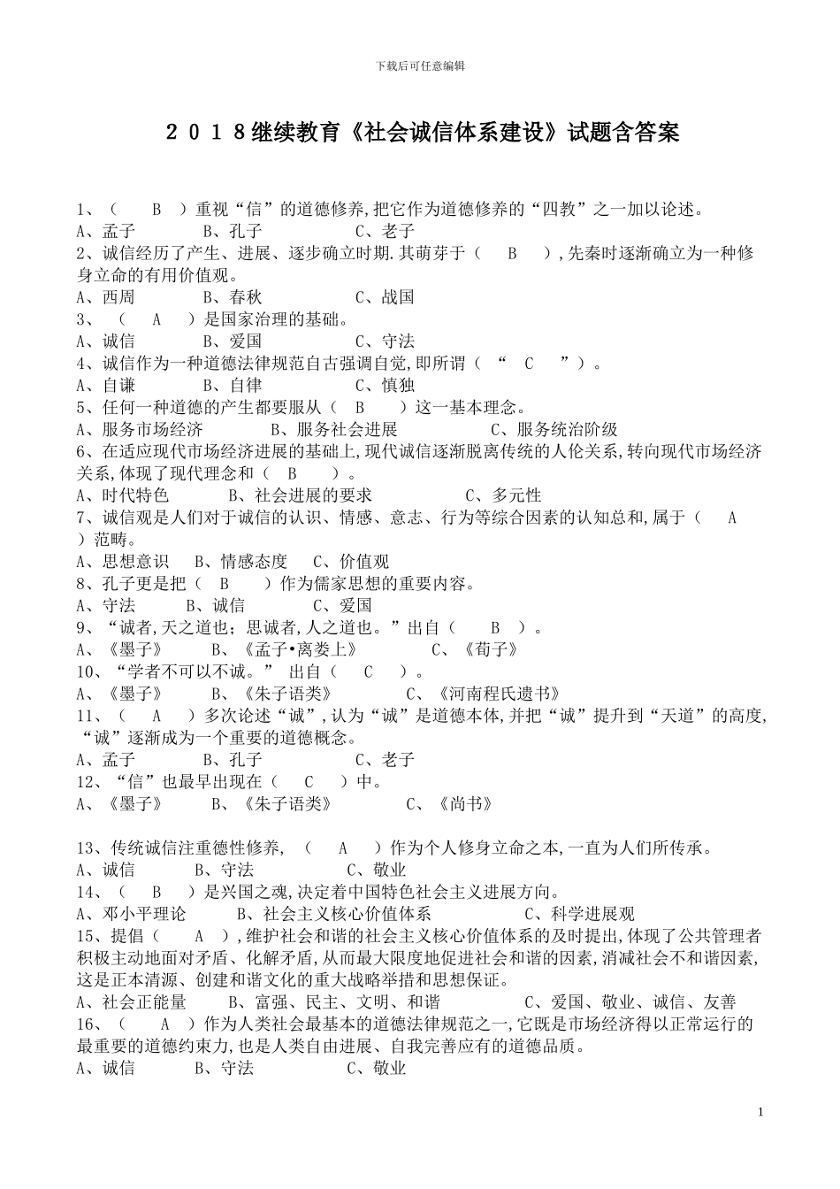 2024继续教育《社会诚信体系建设》试题含答案_第1页