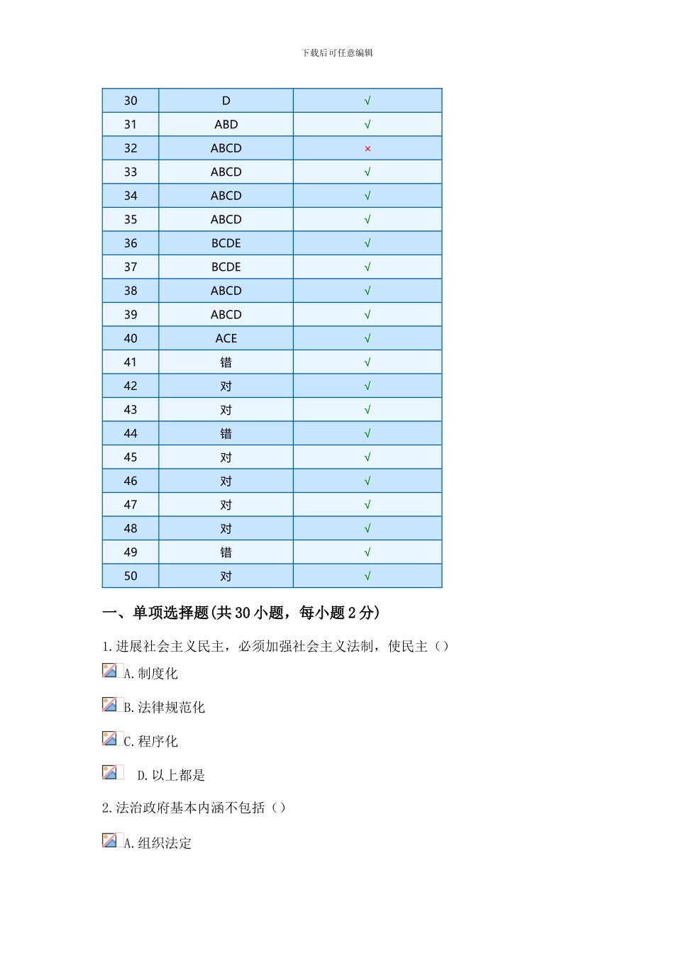2024继续教育《加强法制建设推进依法治国》试题及答案_第2页