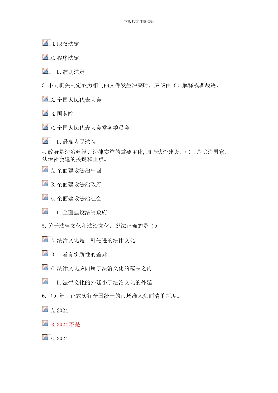 2024继续教育《加强法制建设推进依法治国》试题及答案_第3页