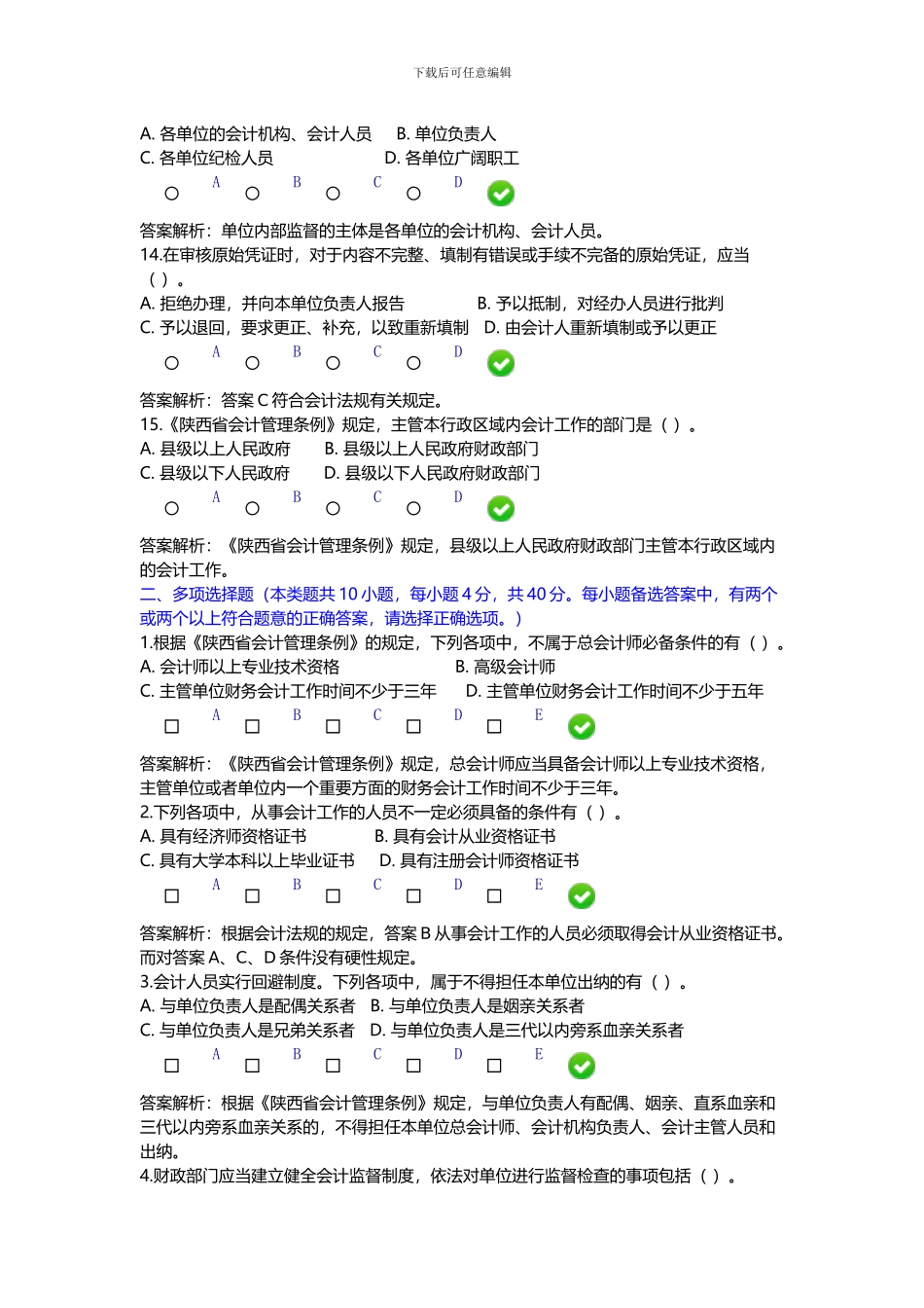 2024继续教育《陕西省会计管理条例》限时答案_第3页