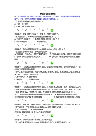 2024继续教育《陕西省会计管理条例》限时答案