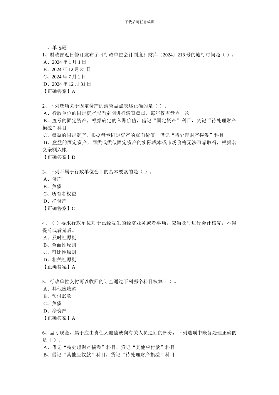 2024继续教育习题-行政单位会计制度_第1页