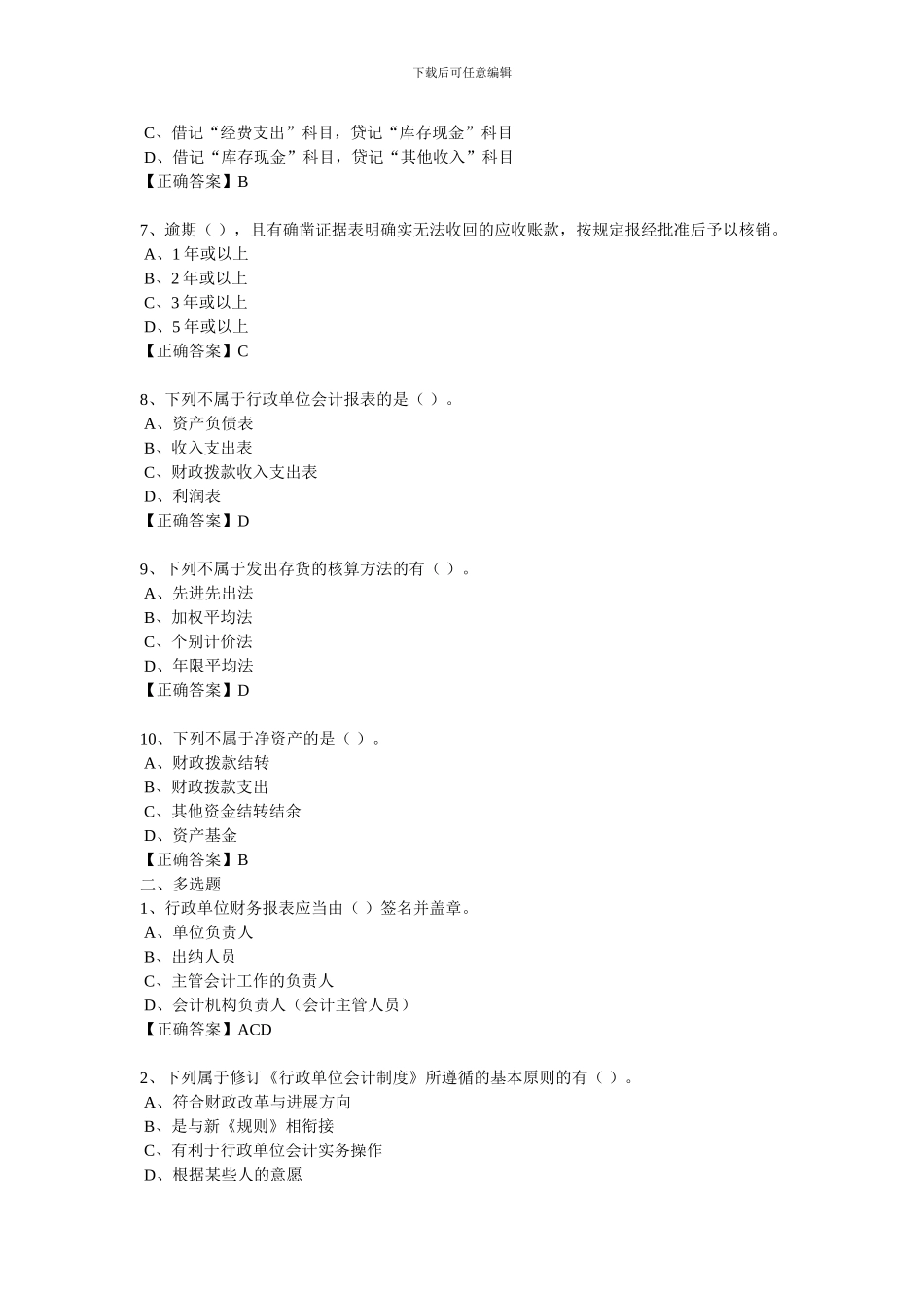 2024继续教育习题-行政单位会计制度_第2页