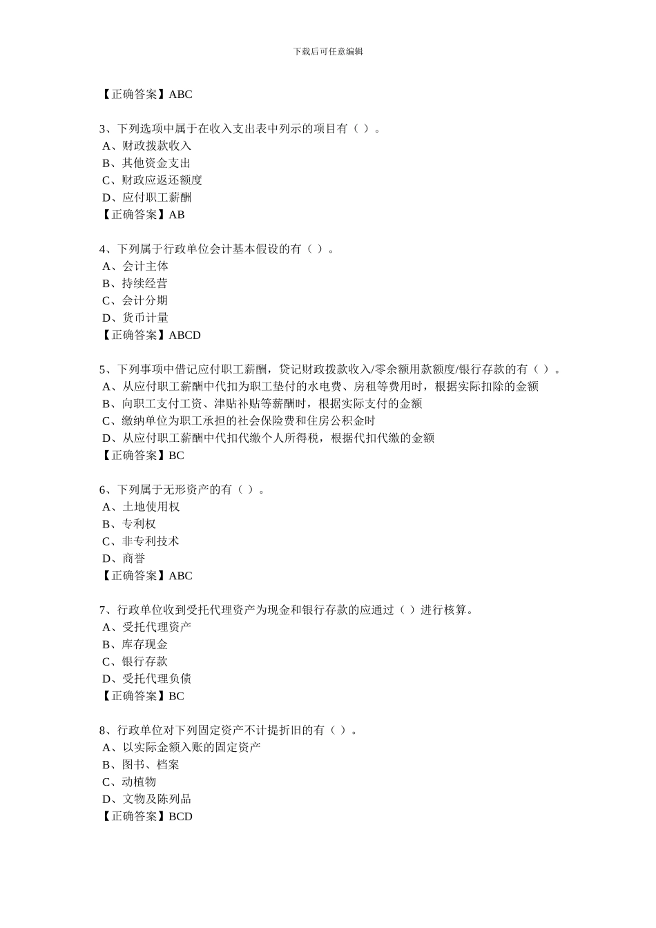 2024继续教育习题-行政单位会计制度_第3页