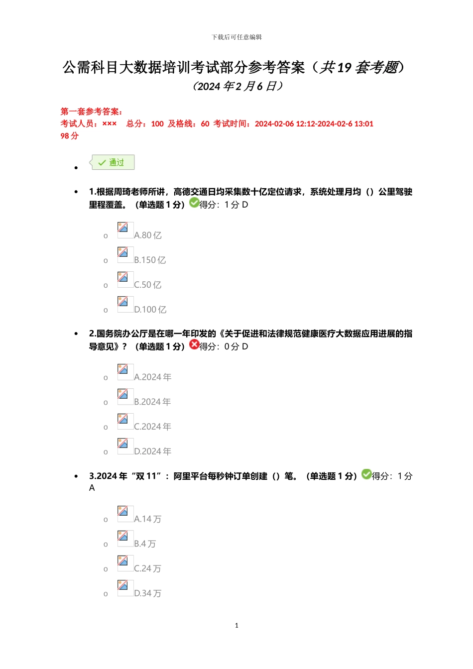 2024继续教育公需科目大数据所有答案_第1页