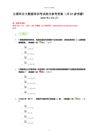 2024继续教育公需科目大数据所有答案