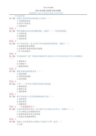 2024继续教育题库-知识能力拓展与技术创新-100分版