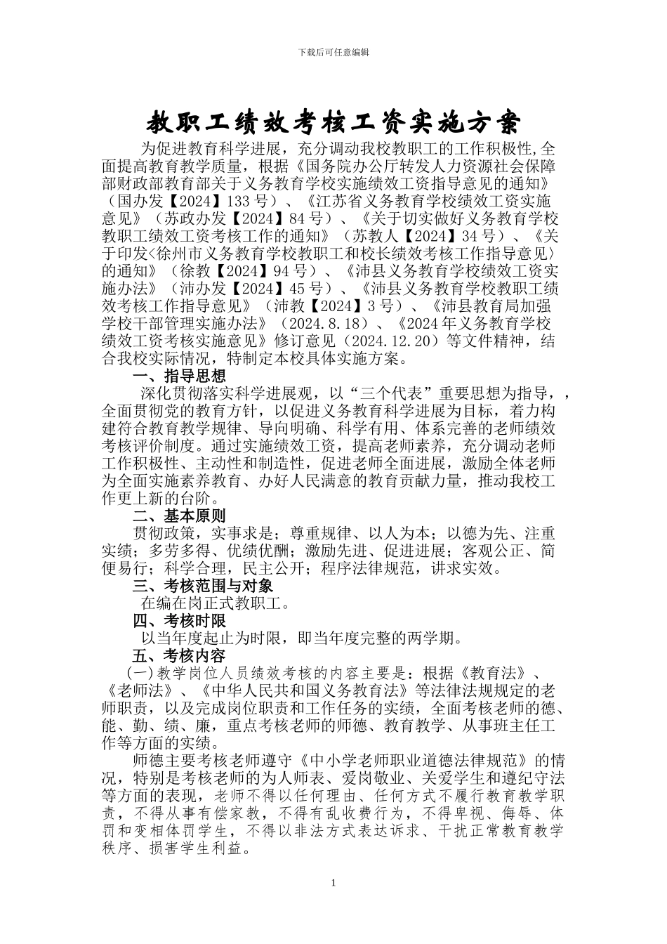 2024绩效工资实施方案_第1页