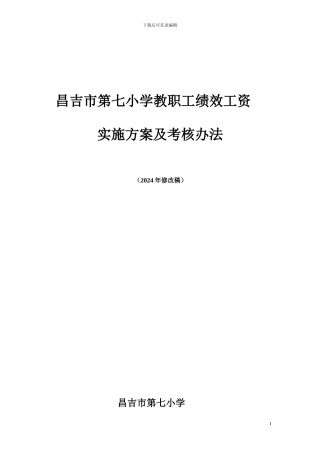 2024绩效方案修改稿