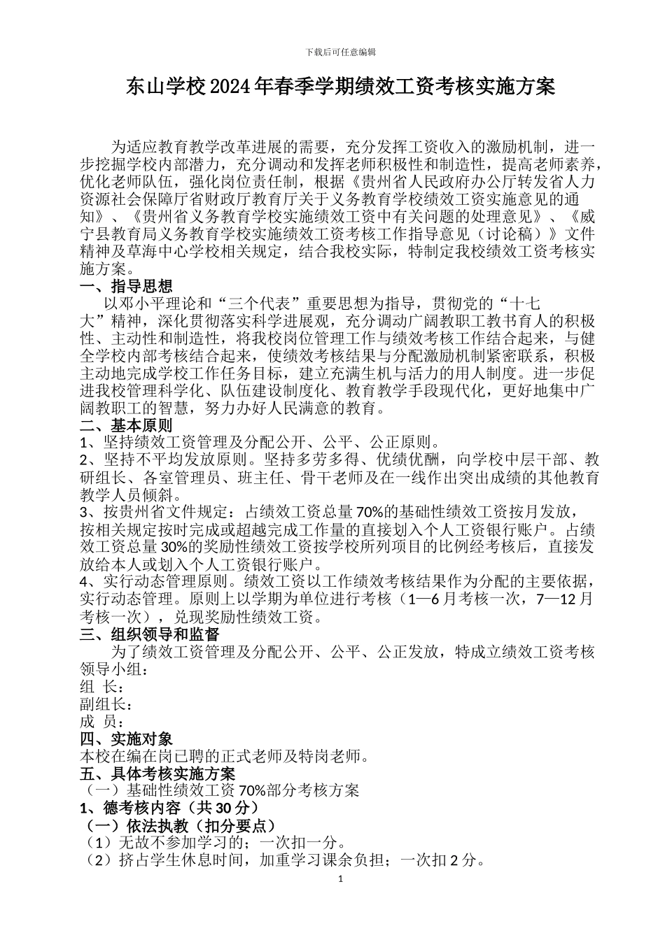 2024绩效工资考核方案_第1页