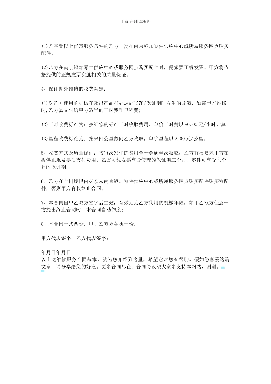 2024维修服务合同范本_第2页