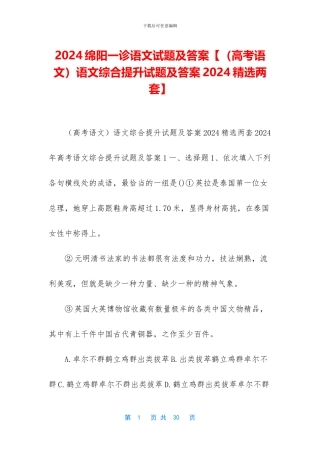 2024绵阳一诊语文试题及答案