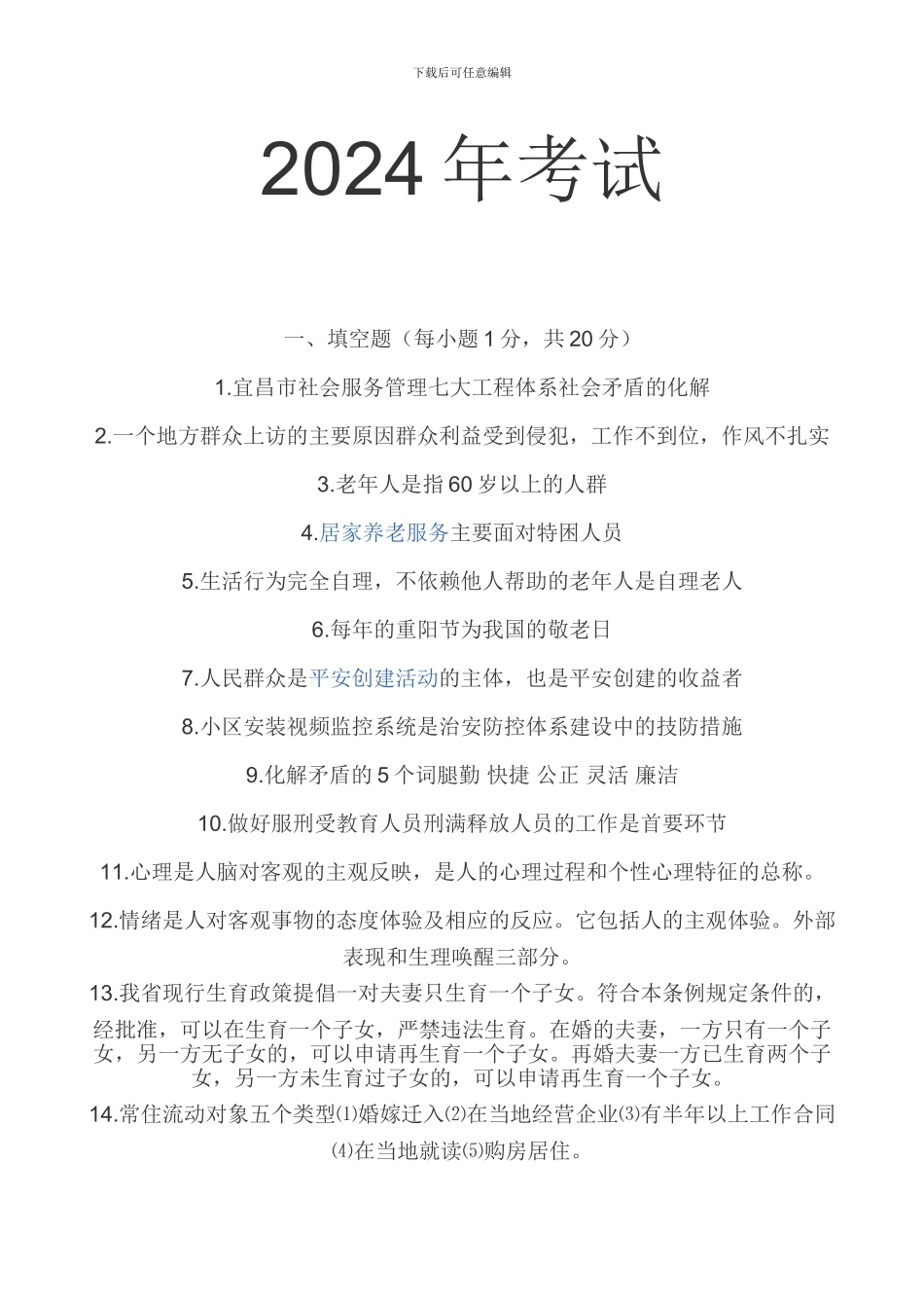 2024网格员年考试_第1页