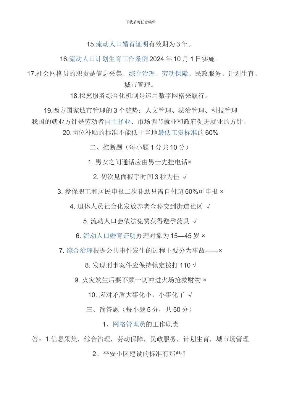 2024网格员年考试_第2页