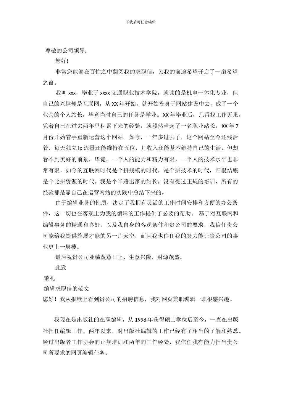 2024编辑求职信4篇_第2页
