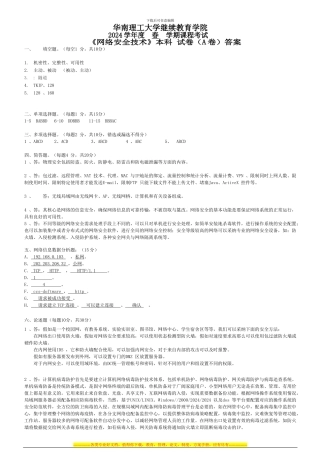 2024网络安全期末A卷答案