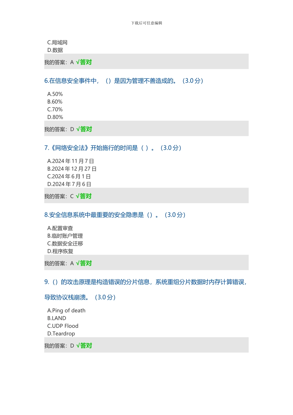 2024网络安全考试题_第2页