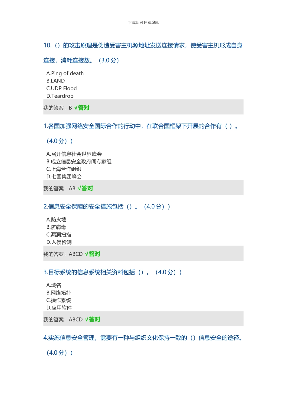 2024网络安全考试题_第3页