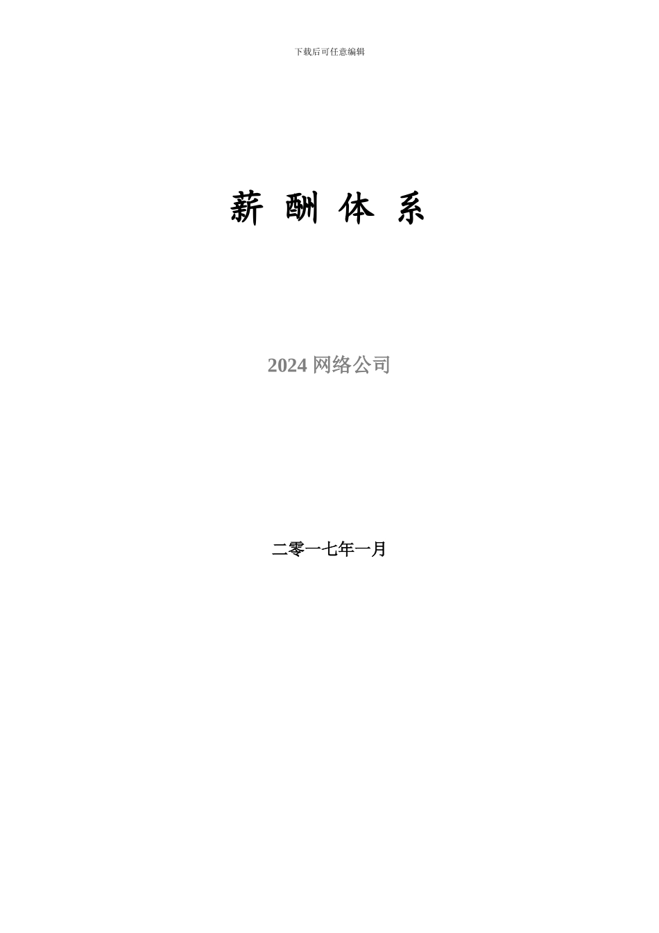 2024网络公司薪酬体系_第1页