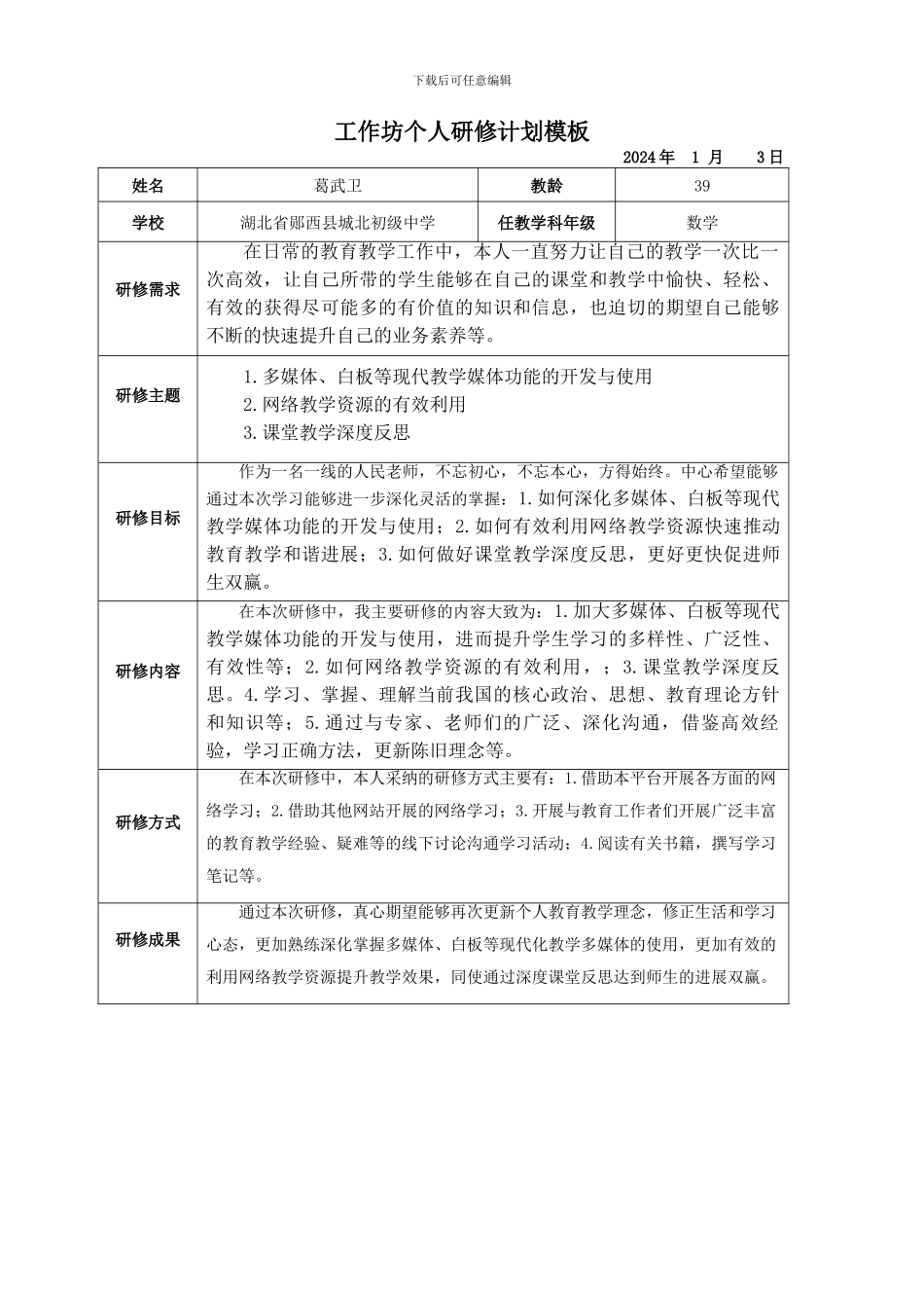 2024网络继续教育——个人研修计划_第1页