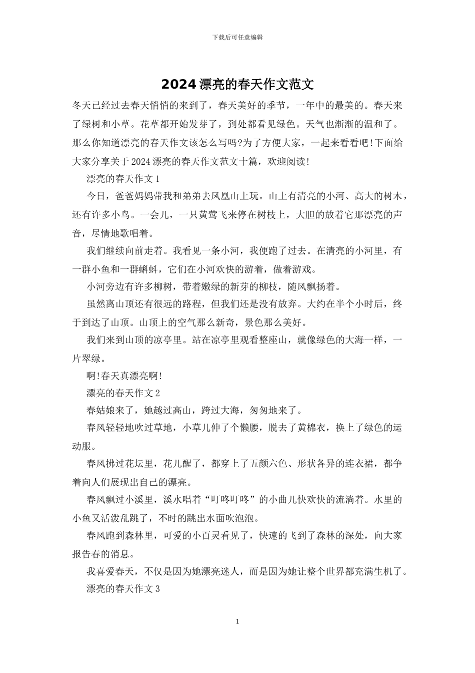 2024美丽的春天作文范文_第1页