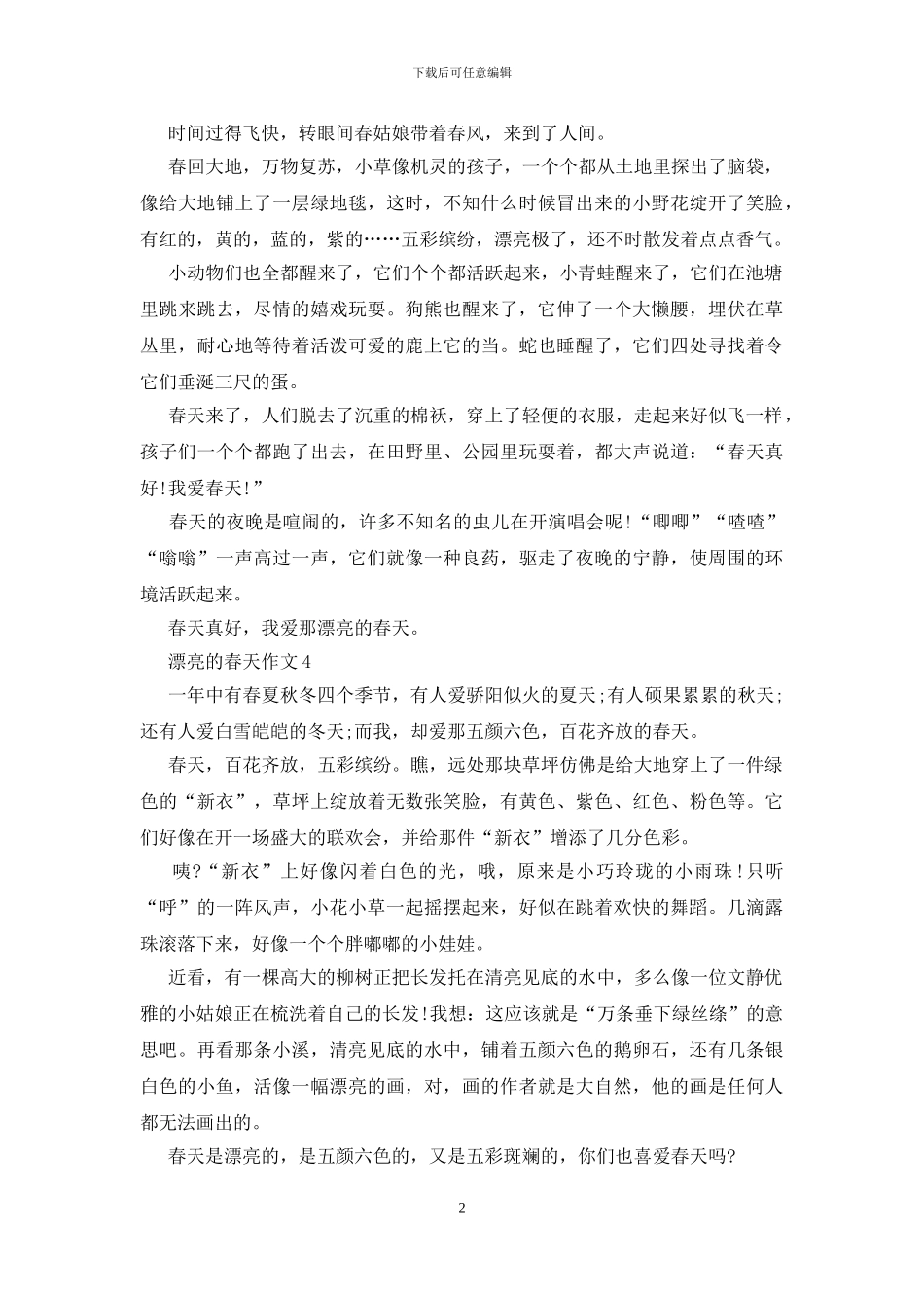 2024美丽的春天作文范文_第2页