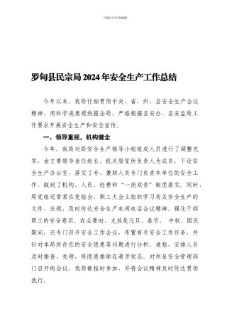 2024罗甸县民宗局安全生产工作总结