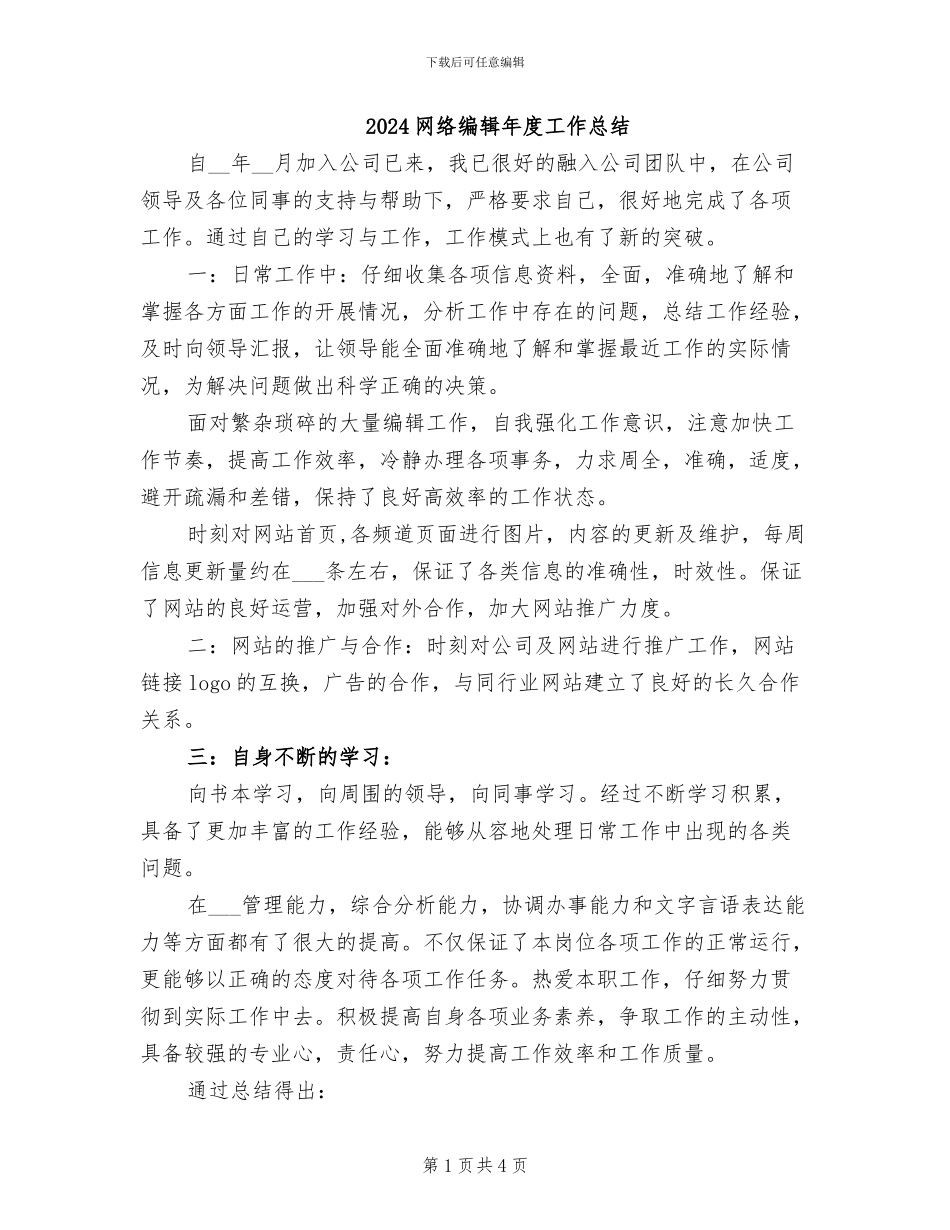 2024网络编辑年度工作总结_第1页