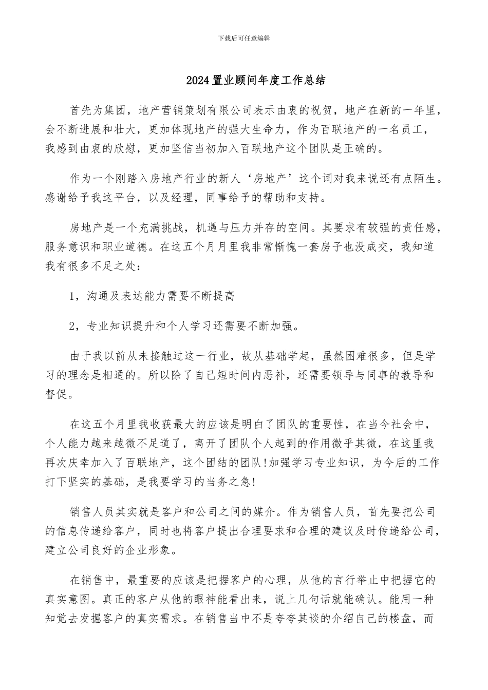 2024置业顾问年度工作总结_第1页