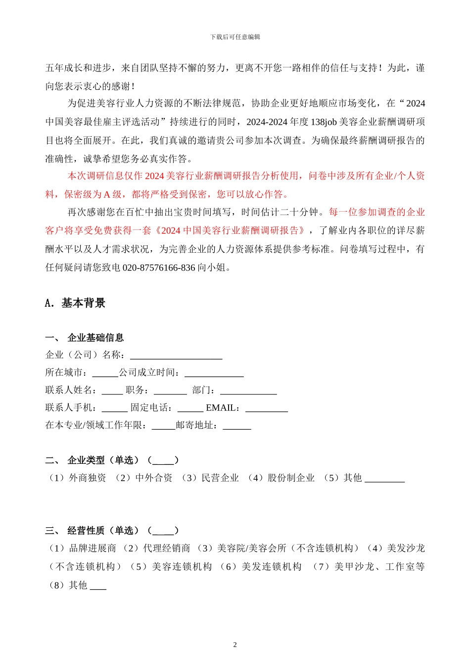 2024美容行业薪酬调研问卷_第2页