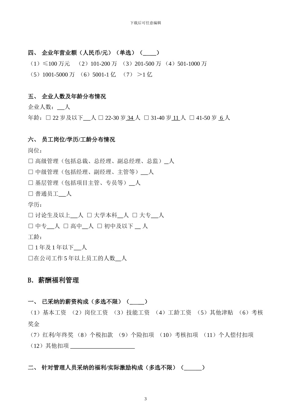 2024美容行业薪酬调研问卷_第3页