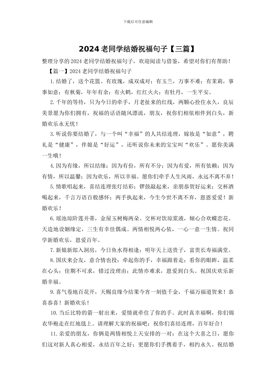 2024老同学结婚祝福句子_第1页