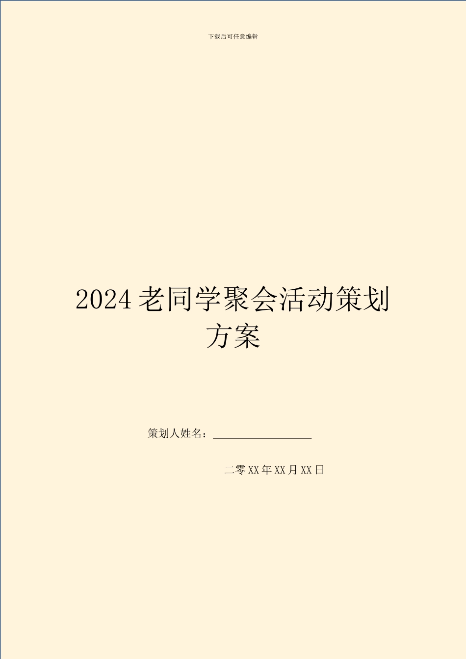 2024老同学聚会活动策划方案_第1页