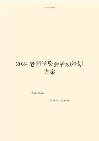 2024老同学聚会活动策划方案