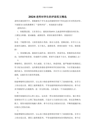 2024老师对学生的评语范文精选
