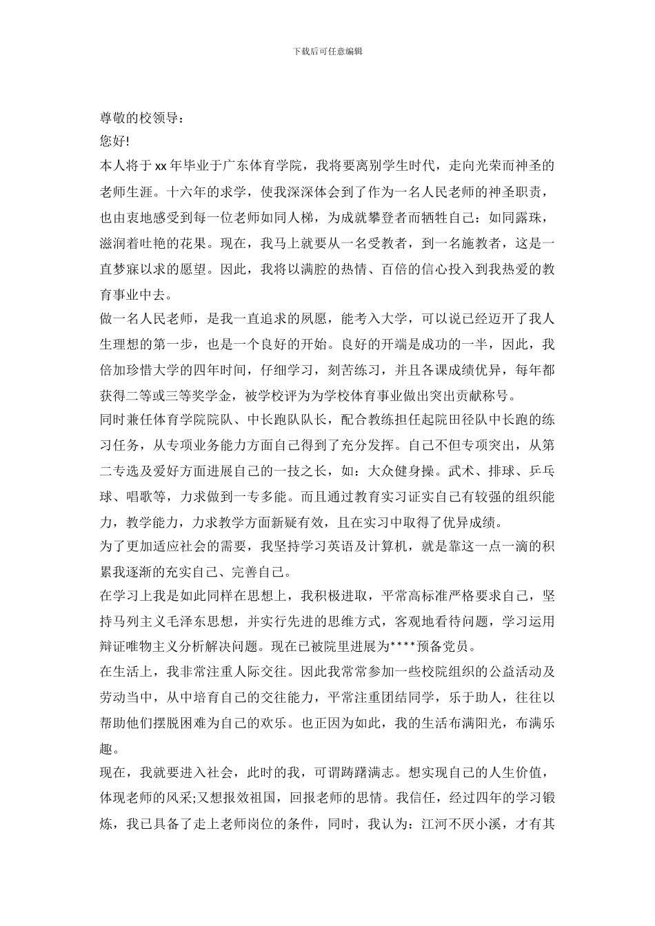 2024老师求职信4篇_第2页