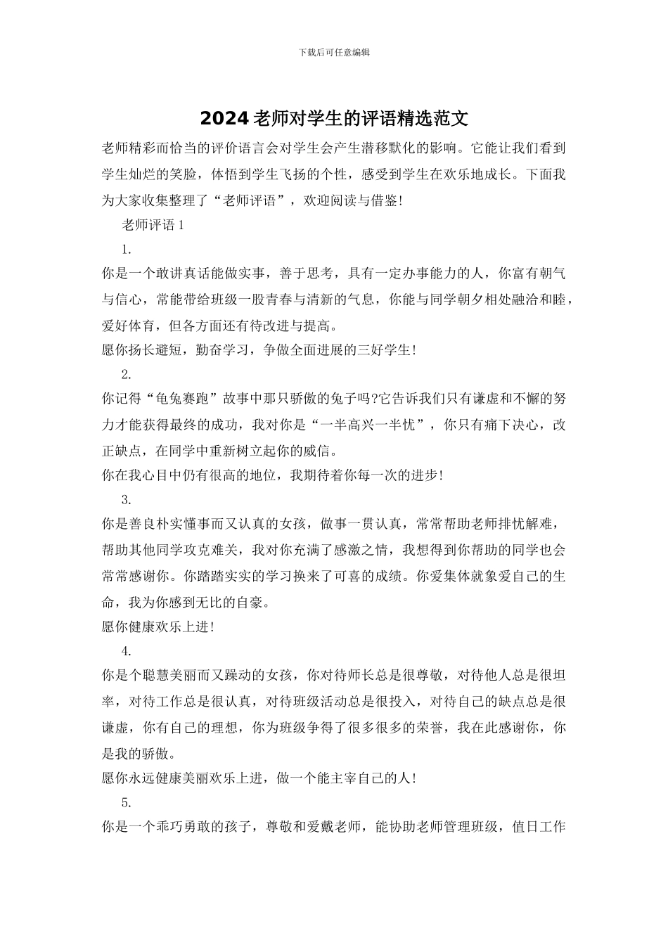 2024老师对学生的评语精选范文_第1页
