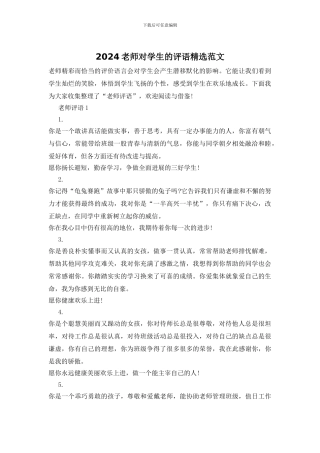 2024老师对学生的评语精选范文