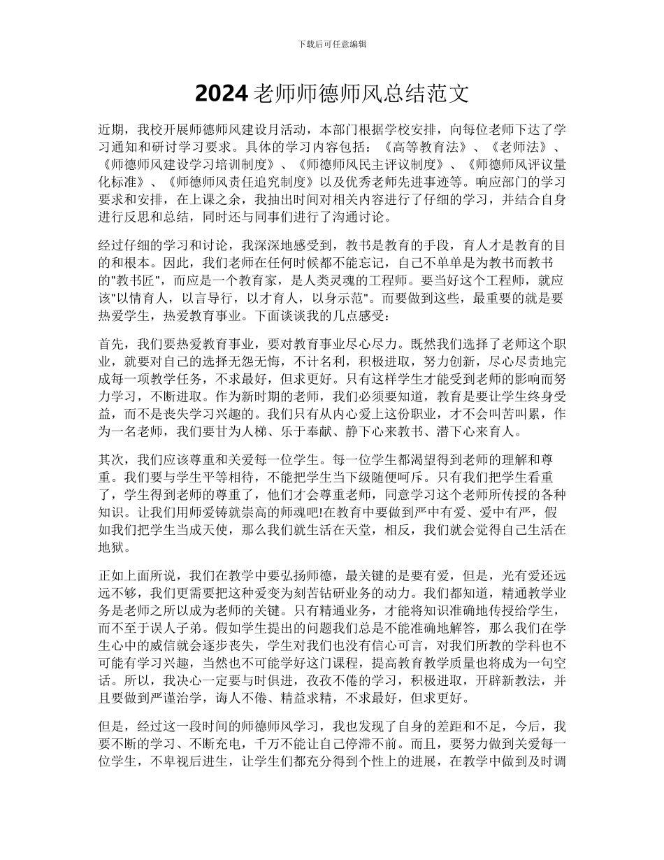 2024老师师德师风总结范文_第1页