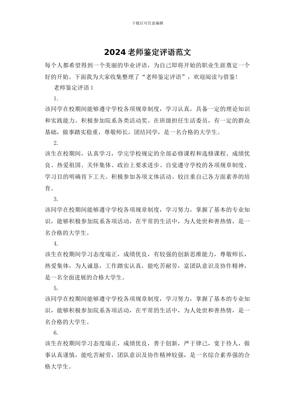 2024老师鉴定评语范文_第1页