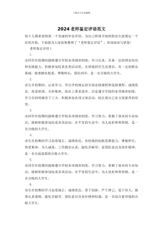 2024老师鉴定评语范文