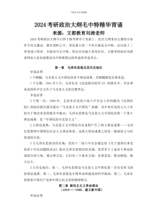 2024考研政治大纲毛中特精华背诵