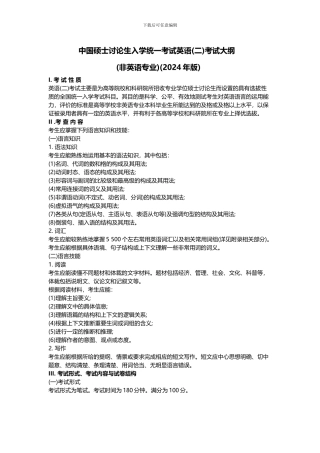 2024考研英语考试大纲