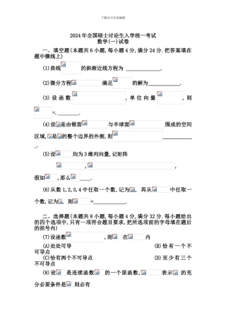 2024考研数一真题及解析